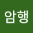 암행
