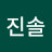 최진솔
