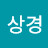 이상경
