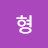 쭌형