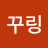 꾸링