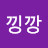 박낑깡