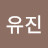 문유진