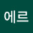 에르에르