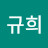 조규희