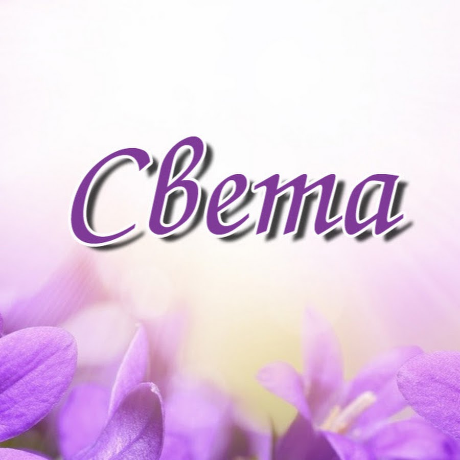 рисунок света имя. света имя.