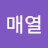 윤매열