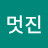 쑥멋진