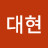 임대현