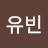 빈빈