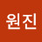 신원진