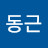 이동근