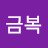 이금복