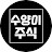 수양이TV