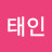 김태인