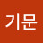 이기문