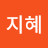 최지혜