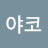 야코대마왕