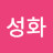 조성화