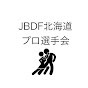 JBDF 北海道プロ選手会ch