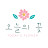 오늘의 꽃