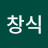 최창식