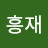 신흥재