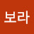 보라
