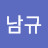 윤남규