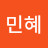 김민혜