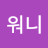 해피워니