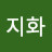 최지화