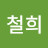 이철희