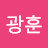 이광훈