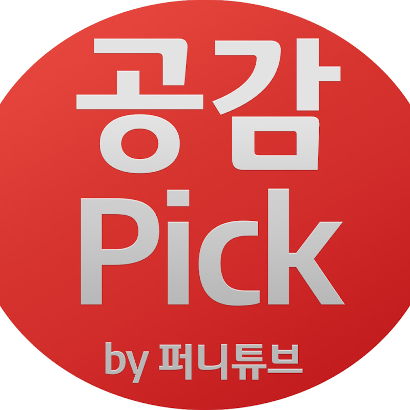 공감픽