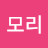 모리