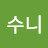 꾸수니