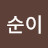 김순이
