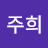 김주희