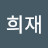 신희재