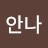 임안나