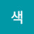 그레이색