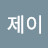 연제이