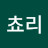 태풍쵸리