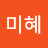 서미혜