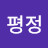 추세평정
