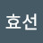 이효선