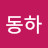 박동하
