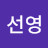 최선영