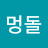 멍돌